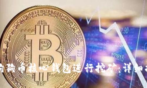 如何使用狗狗币核心钱包进行挖矿:详细指南与技巧