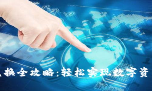 TP钱包币币兑换全攻略:轻松实现数字资产的灵活管理