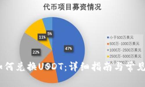 Sol钱包如何兑换USDT:详细指南与常见问题解析