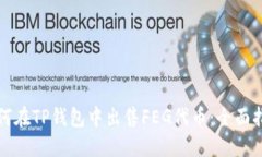 如何在TP钱包中出售FEG代币：全面指南