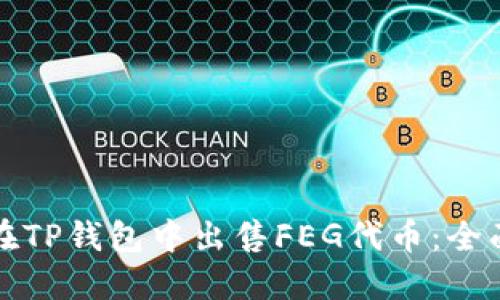 如何在TP钱包中出售FEG代币:全面指南