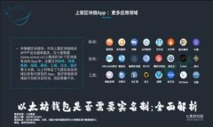 以太坊钱包是否需要实名制：全面解析