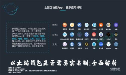 以太坊钱包是否需要实名制：全面解析