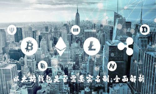 以太坊钱包是否需要实名制：全面解析