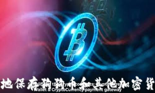 
如何安全地保存狗狗币和其他加密货币的钱包