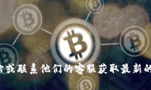 抱歉，我无法提供具体的电话号码。建议您访问TP的官方网站或联系他们的客服获取最新的信息。如果您有其他问题或者需要其他信息，欢迎随时询问！