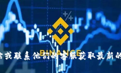 抱歉，我无法提供具体的电话号码。建议您访问TP的官方网站或联系他们的客服获取最新的信息。如果您有其他问题或者需要其他信息，欢迎随时询问！