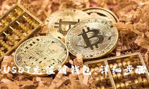 如何将USDT充值到钱包：详细步骤和技巧