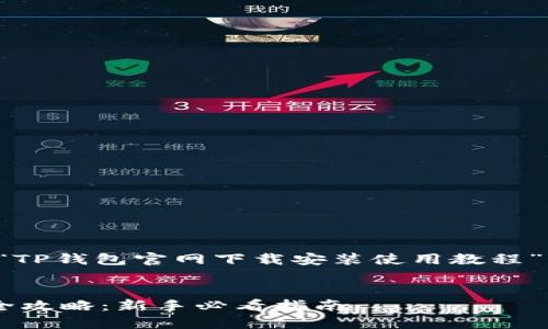 思路概述：以下是一个关于“TP钱包官网下载安装使用教程”的、相关关键词和内容大纲。


TP钱包官网下载安装使用全攻略：新手必看指南
