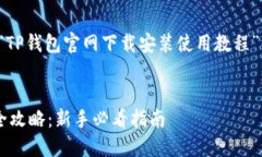 思路概述：以下是一个关于“TP钱包官