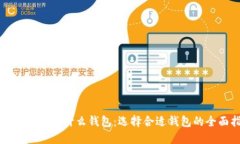 比特币交易用什么钱包：选择合适钱包