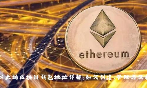 以太坊区块链钱包地址详解:如何创建、管理与保护