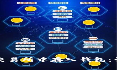 如何在狗狗币交易所中存入钱包：详细步骤与技巧