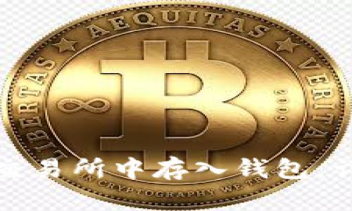 如何在狗狗币交易所中存入钱包：详细步骤与技巧