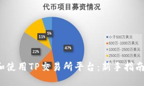 如何下载和使用TP交易所平台:新手指南与实用技巧