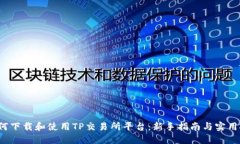  如何下载和使用TP交易所平台：新手指