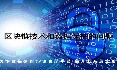如何下载和使用TP交易所平台:新手指南与实用技巧