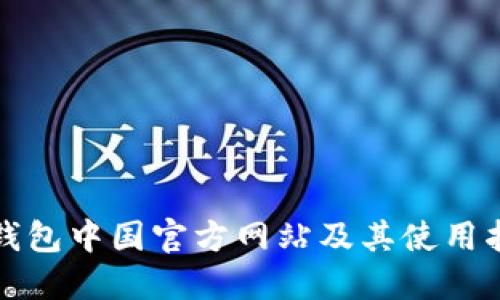 TP钱包中国官方网站及其使用指南