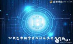 TP钱包中国官方网站及其使用指南