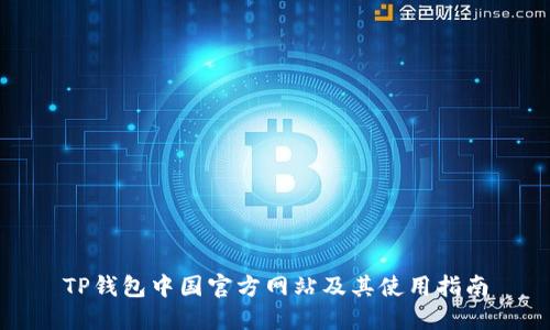 TP钱包中国官方网站及其使用指南