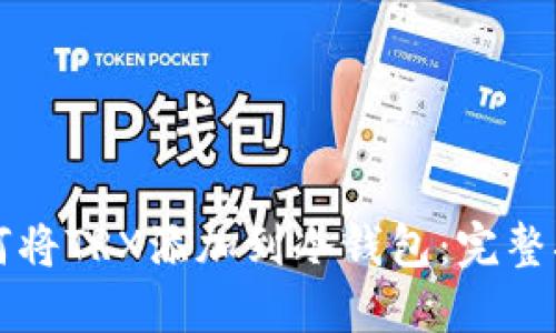 如何将TRX添加到冷钱包：完整指南