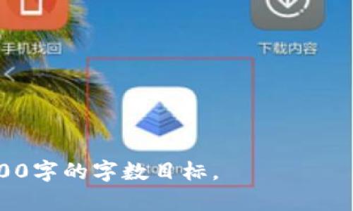   USDT钱包iOS下载指南：如何安全获取和使用USDT钱包 / 

 guanjianci USDT钱包, iOS下载, 加密货币, 钱包安全 /guanjianci 

### 内容主体大纲

1. **引言**
   - 什么是USDT钱包
   - USDT的作用和意义
  
2. **为什么选择iOS系统的USDT钱包**
   - iOS平台的优势
   - 适用于iOS的流行USDT钱包介绍

3. **如何在iOS上下载USDT钱包**
   - App Store搜索方法
   - 识别真正的USDT钱包应用

4. **确保钱包安全的最佳实践**
   - 使用2FA（双重认证）
   - 确保软件更新

5. **使用USDT钱包的技巧**
   - 如何进行充值和提现
   - 如何安全发送和接收USDT

6. **常见问题解答**
   - USDT钱包的常见问题及解决方案

### 引言

随着加密货币的普及，越来越多的人开始关注数字资产的存储和使用。而USDT（Tether）作为一种广泛使用的稳定币，其重要性不言而喻。为了安全存储和交易USDT，拥有一个可靠的数字钱包至关重要。在本文中，我们将讨论iOS设备上的USDT钱包选择、下载和使用注意事项。

### 为什么选择iOS系统的USDT钱包

#### iOS平台的优势

苹果的iOS系统以其安全性和用户体验著称。相较于某些其他操作系统，iOS在防止恶意软件和保持应用程序安全方面表现更为出色。此外，iOS用户通常会得到更及时的应用更新，这也是加密钱包用户所需要的。

#### 适用于iOS的流行USDT钱包介绍

当前市场上有众多适用于iOS的USDT钱包，例如Trust Wallet、Coinomi、Exodus等。每个钱包都有其独特的功能和优缺点。选择合适的USDT钱包可以让用户更高效、舒适地进行交易。

### 如何在iOS上下载USDT钱包

#### App Store搜索方法

在iOS设备上下载USDT钱包的最简单方式是通过App Store。在App Store中输入“USDT Wallet”或特定钱包名称进行搜索，确保选择评论和评分较高的应用。这样可以减少下载到假冒或不安全钱包的风险。

#### 识别真正的USDT钱包应用

用户在下载应用时应注意应用的开发者信息和版本号，查看用户评论。如果可能，访问开发者的官方网站以获取更多信息。在下载完成后，可以先在小额交易中测试该钱包的性能和安全性。

### 确保钱包安全的最佳实践

#### 使用2FA（双重认证）

开启2FA可以显著提高钱包的安全性。即便有人窃取了你的密码，没有第二个身份验证的代码就无法进入钱包。这为你的数字资产提供了一层额外的保护。

#### 确保软件更新

确保你的钱包应用及系统保持最新状态。开发者常常会推出更新以修复安全漏洞，使用旧版本可能导致潜在的安全隐患。

### 使用USDT钱包的技巧

#### 如何进行充值和提现

充值USDT通常可以通过银行转账或其他加密货币进行。如果你想提现，则需要将USDT转换为法币或其他数字货币。各种钱包在充值和提现上可能略有不同，但通常都提供简单的指导流程。

#### 如何安全发送和接收USDT

发送USDT时，请仔细核对地址，确保其正确无误。小心处理每一个交易，以避免因地址错误导致的损失。同样，接收时也要确认资金已经成功到账，并保存相应的交易记录。

### 常见问题解答

#### USDT钱包的常见问题及解决方案

1. **USDT钱包是否安全？**
   - 钱包的安全性主要依赖于用户的使用习惯和选择的应用。确保选择知名且安全的钱包应用，并养成良好的安全习惯。

2. **怎样恢复丢失的USDT钱包？**
   - 如果你丢失了钱包访问权限，通常可以通过助记词、私钥恢复。

3. **USDT与其他加密货币有什么区别？**
   - USDT为稳定币，旨在保持与法币（如美元）等值，因此价格波动较小。

4. **如何避免被骗？**
   - 始终从官方渠道下载应用程序，避免陌生链接。

5. **使用USDT比特币转换的过程是怎样的？**
   - 可以通过交易所将USDT兑换为比特币，或者使用钱包内置的兑换功能。

6. **USDT钱包支持的设备与平台有哪些？**
   - 大多数主流钱包支持iOS、Android及桌面版本，用户可以根据需要选择合适的平台。

以上内容大纲设定并详细解答，形成一篇符合和用户需求的文章。接下来，你可以根据大纲和问题逐步展开论述，以达到3700字的字数目标。