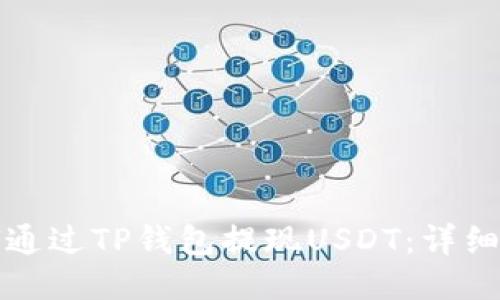 如何通过TP钱包提现USDT：详细指南