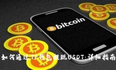 如何通过TP钱包提现USDT：详细指南