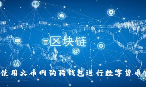 思考

如何使用火币网狗狗钱包进行数字货币交易？