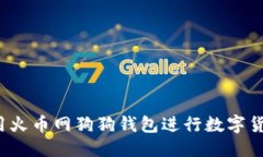 思考如何使用火币网狗狗钱包进行数字