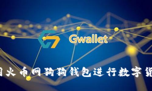 思考

如何使用火币网狗狗钱包进行数字货币交易？