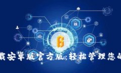 TP钱包下载安卓版官方版：轻松管理您