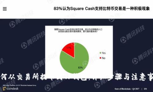如何从交易所提币到TP钱包：详细步骤与注意事项