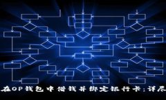 如何在OP钱包中借钱并绑定银行卡：详