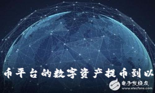 如何将火币平台的数字资产提币到以太坊钱包