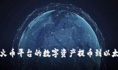 如何将火币平台的数字资产提币到以太