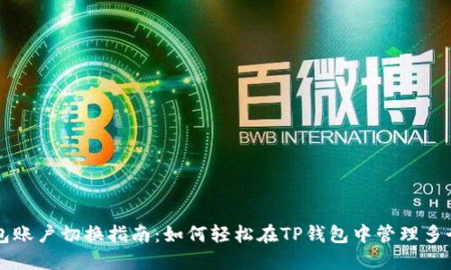 TP钱包账户切换指南:如何轻松在TP钱包中管理多个账户