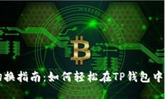 TP钱包账户切换指南：如何轻松在TP钱