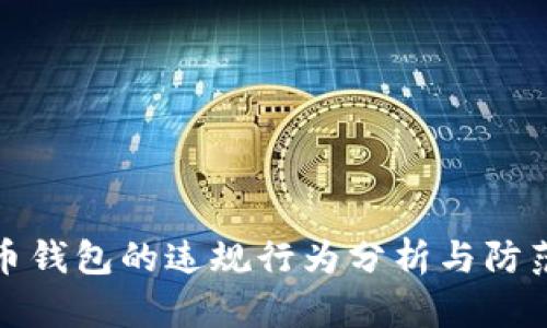 比特币钱包的违规行为分析与防范措施