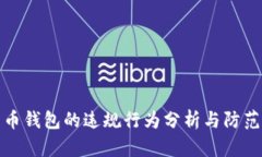 比特币钱包的违规行为分析与防范措施