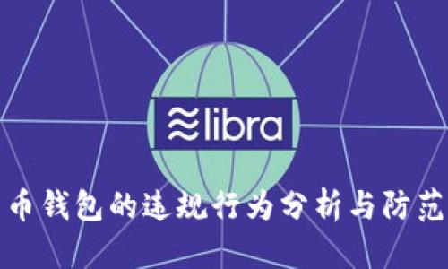 比特币钱包的违规行为分析与防范措施