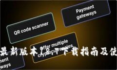 TP钱包最新版本18.7下载指南及使用技巧