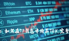  celo 如何在TP钱包中购买TRX：完整指南