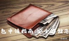 比特币冷钱包申请指南：安全存储您的