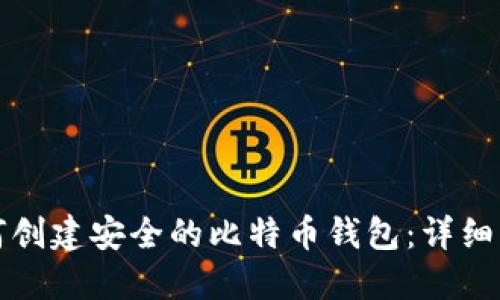 如何创建安全的比特币钱包：详细指南