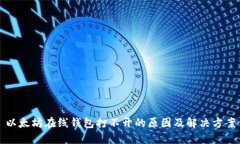 以太坊在线钱包打不开的原因及解决方