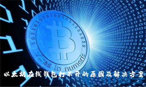 以太坊在线钱包打不开的原因及解决方案