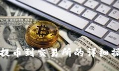 TP钱包提币到交易所的详细操作指南