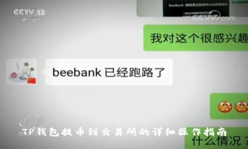 TP钱包提币到交易所的详细操作指南
