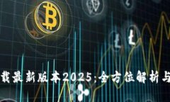 TP官网下载最新版本2025：全方位解析与
